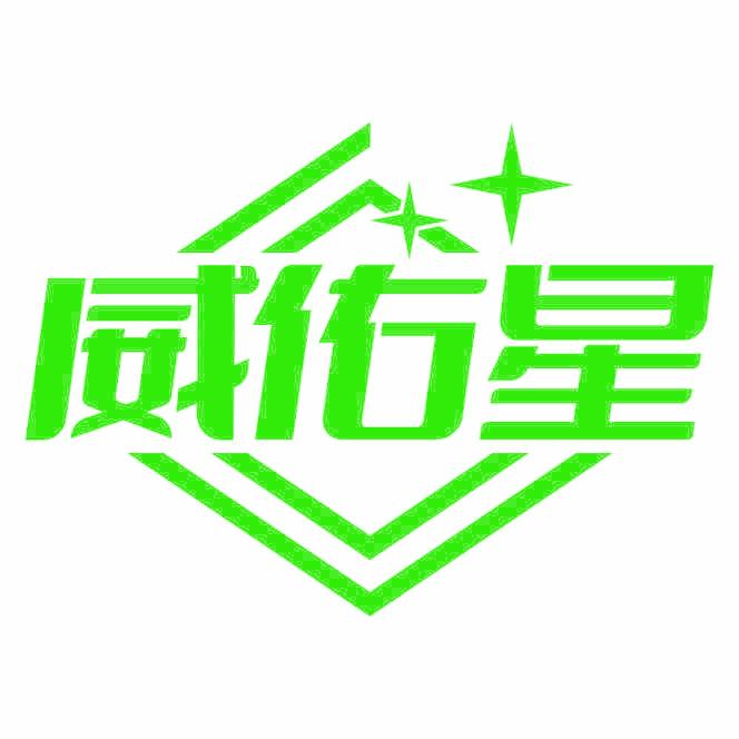 威佑星