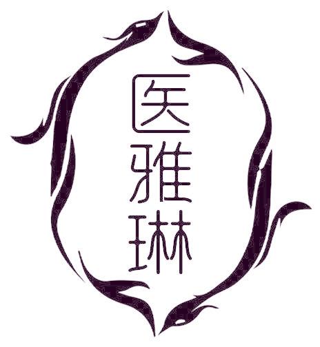 医雅琳