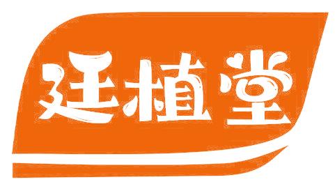 廷植堂