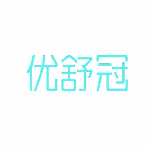 优舒冠
