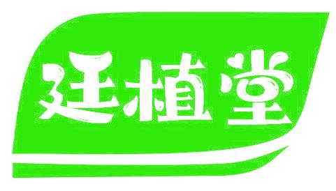 廷植堂