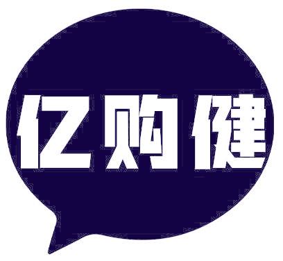 亿购健
