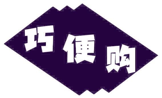 巧便购