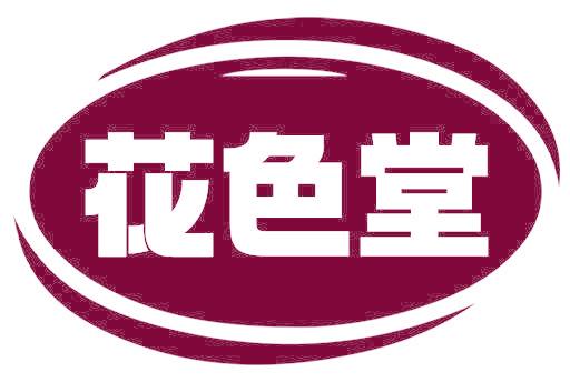 花色堂
