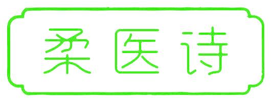 柔医诗
