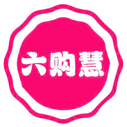 六购慧