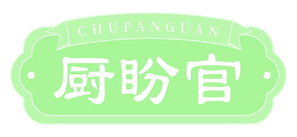 厨盼官