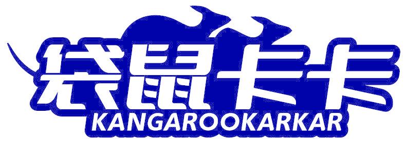 袋鼠卡卡 KANGAROOKARKAR