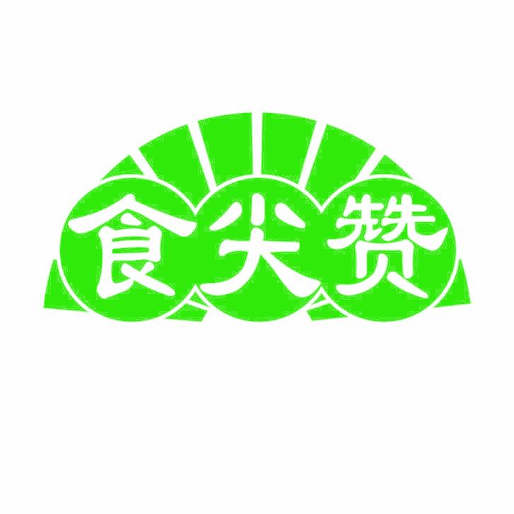 食尖赞