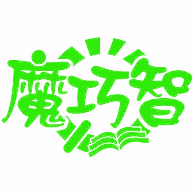 魔巧智