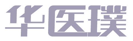 华医璞