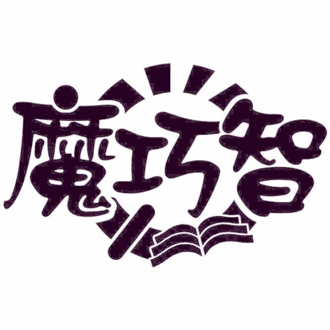 魔巧智