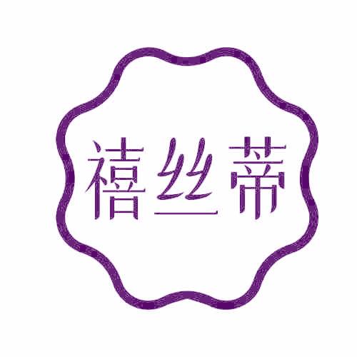 禧丝蒂