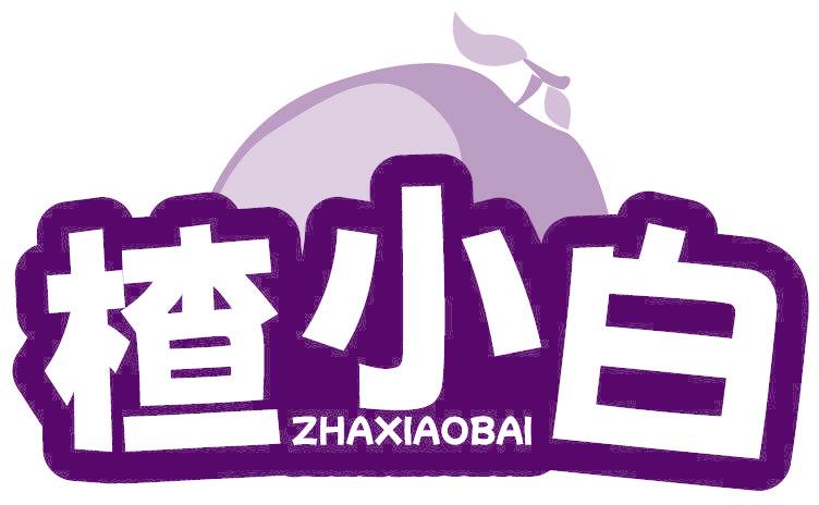 楂小白