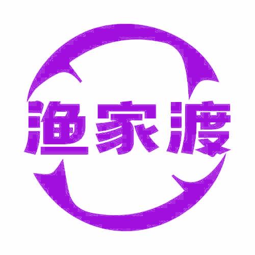 渔家渡