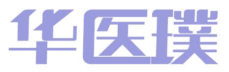 华医璞