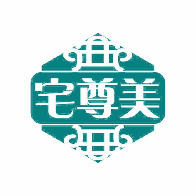 宅尊美