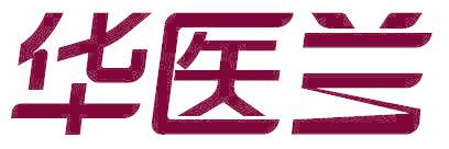 华医兰
