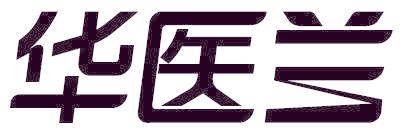 华医兰