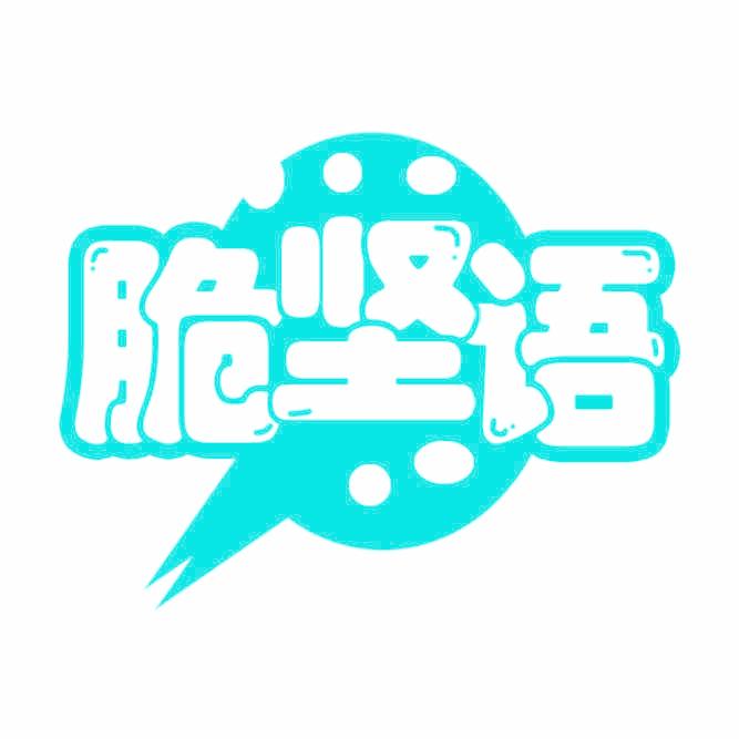 脆坚语