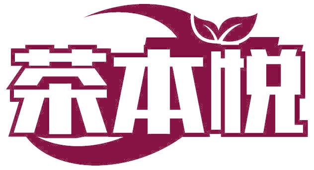茶本悦