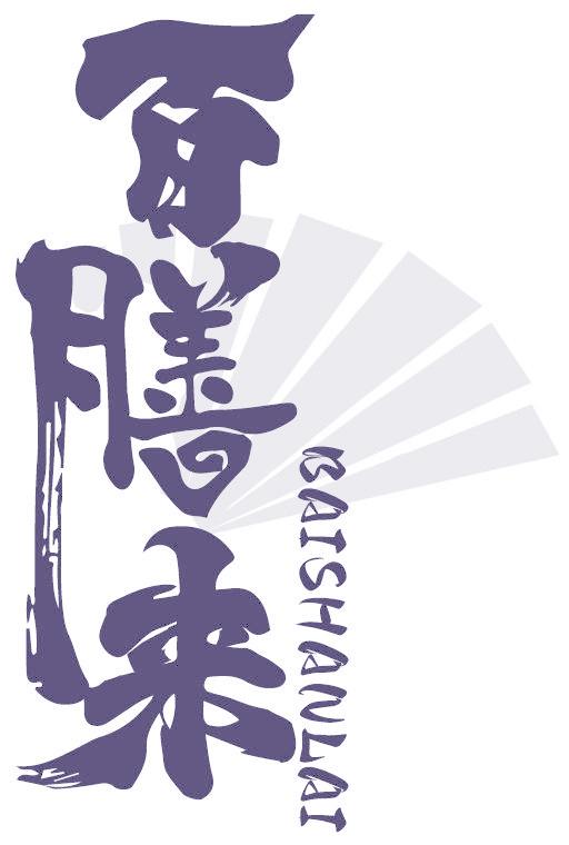 百膳来
