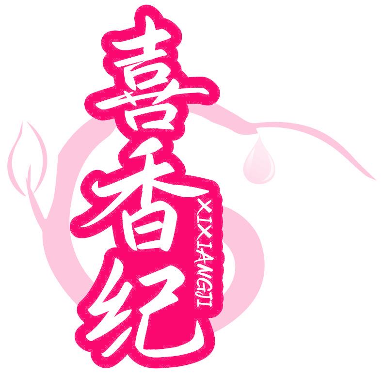 喜香纪