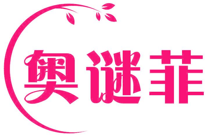 奥谜菲