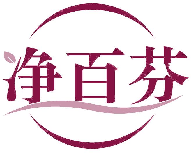 净百芬