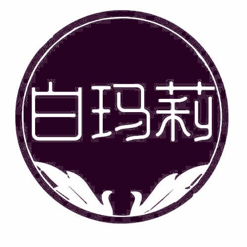 白玛莉