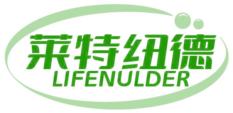 莱特纽德 LIFENULDER