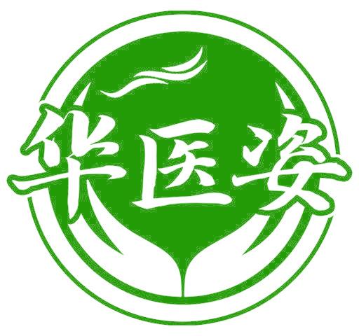 华医姿
