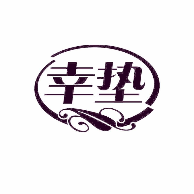 幸垫