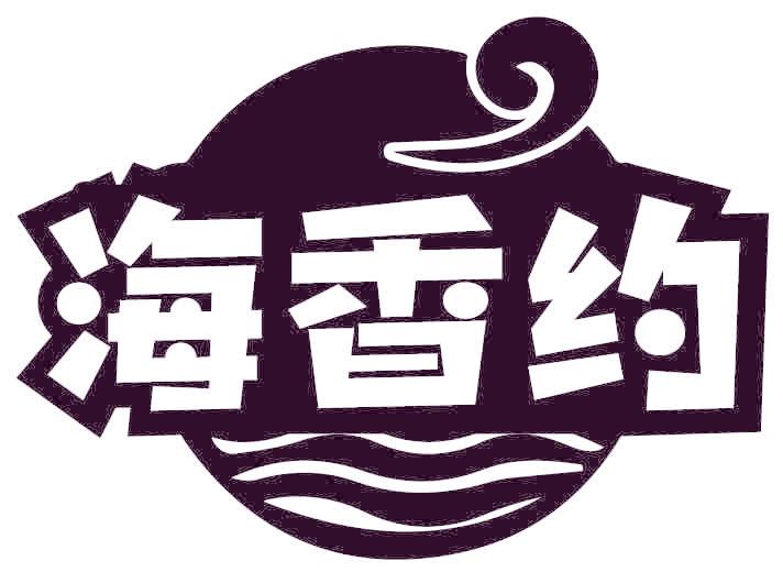 海香约