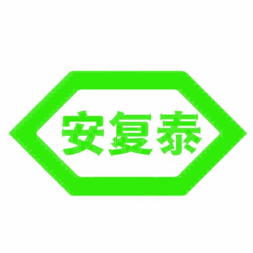 安复泰