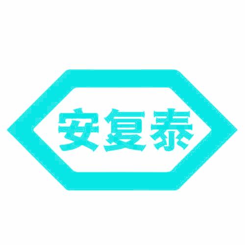 安复泰