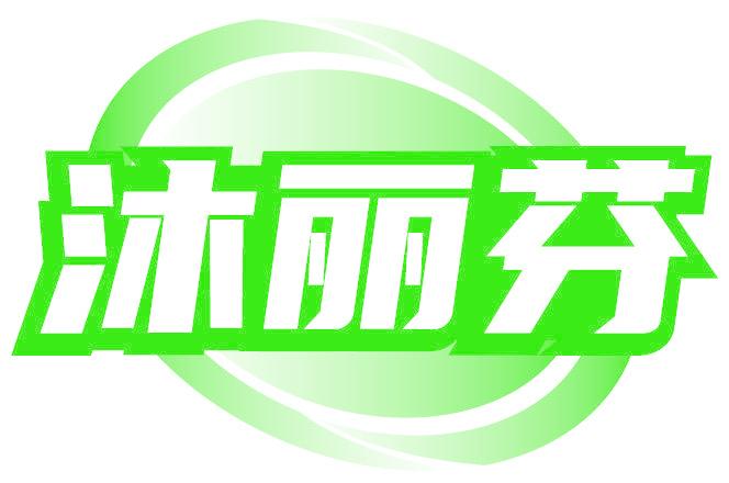 沐丽芬