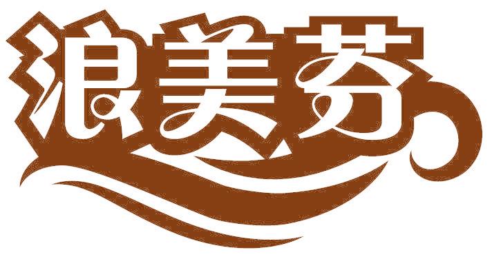 浪美芬