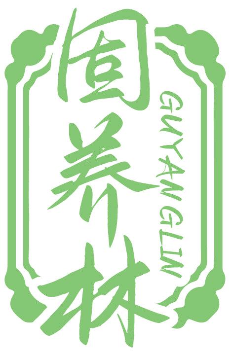 固养林