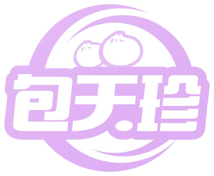 包天珍