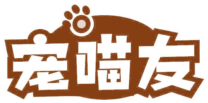宠喵友