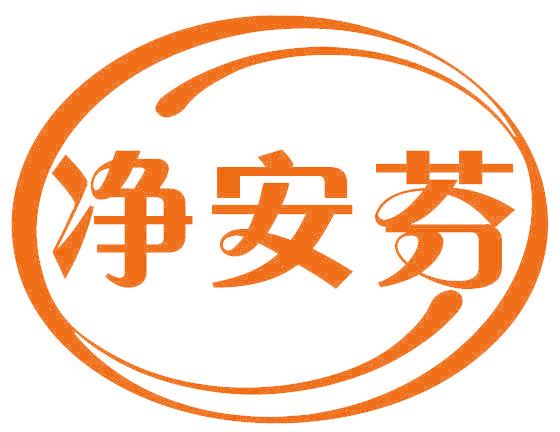 净安芬