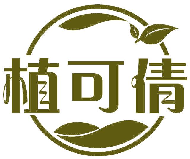植可倩