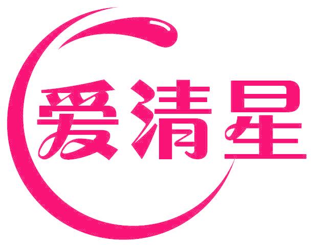 爱清星