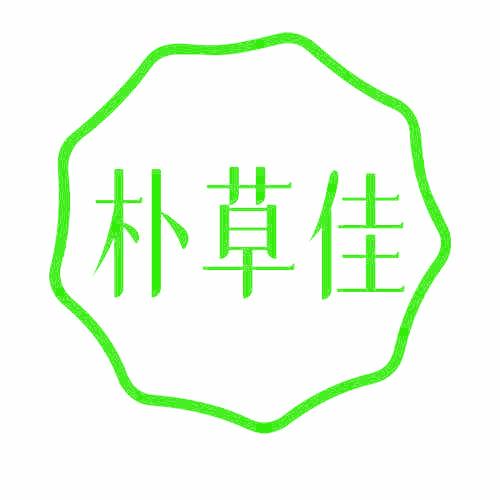 朴草佳
