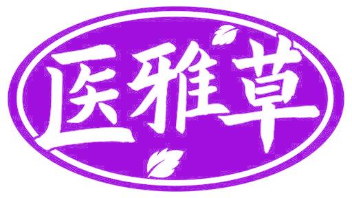 医雅草