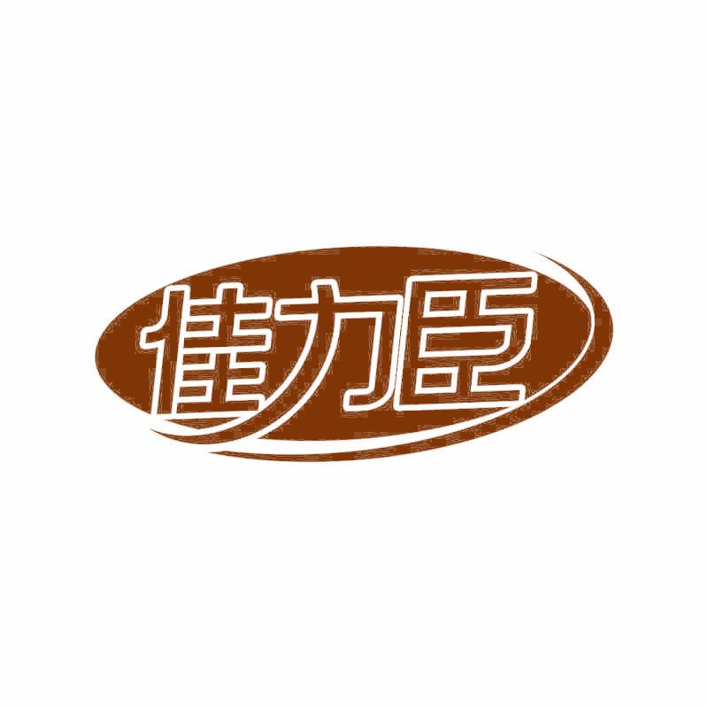 佳力臣