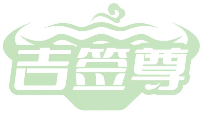 吉签尊