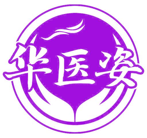 华医姿
