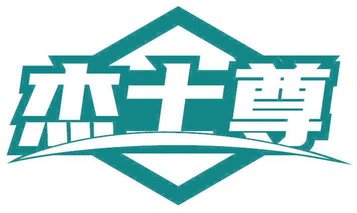 杰士尊